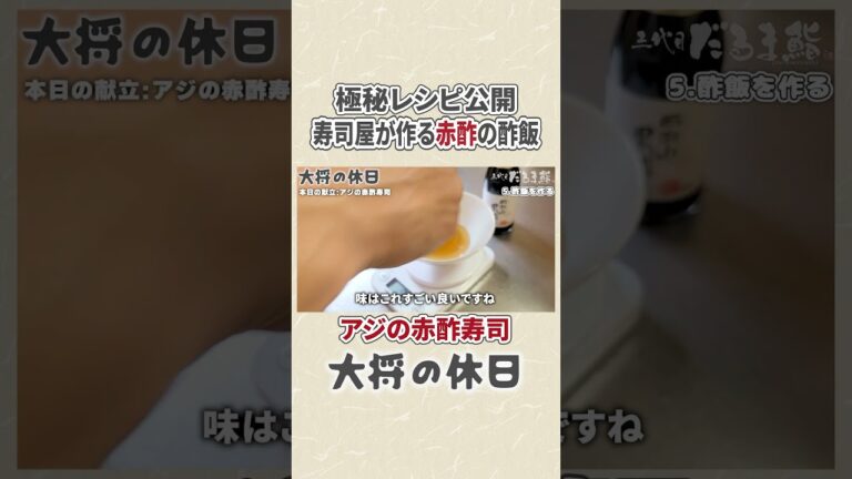 【プロの裏技】寿司屋が教える赤酢の酢飯をご家庭で！レシピ大公開は本編から