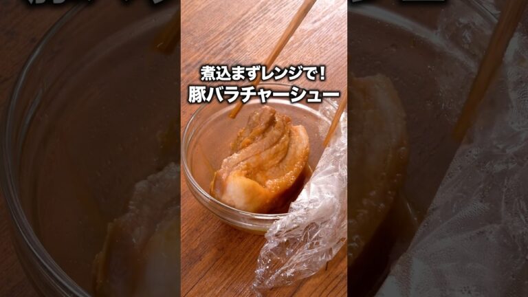 煮込んだみたいに味がしみしみ！「レンジで作るチャーシュー丼」 詳しいレシピは概要欄をチェック！ #簡単レシピ