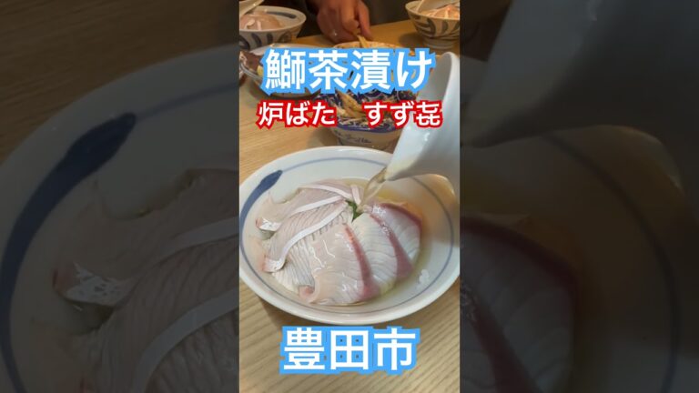 炉ばた「すず㐂」の鰤茶漬け