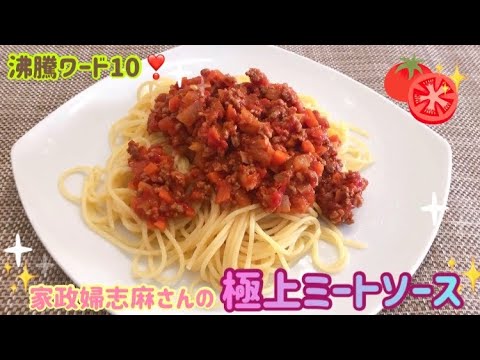 沸騰ワード10❣️家政婦志麻さんの「極上ミートソース」🌸くいしんぼうカピくん