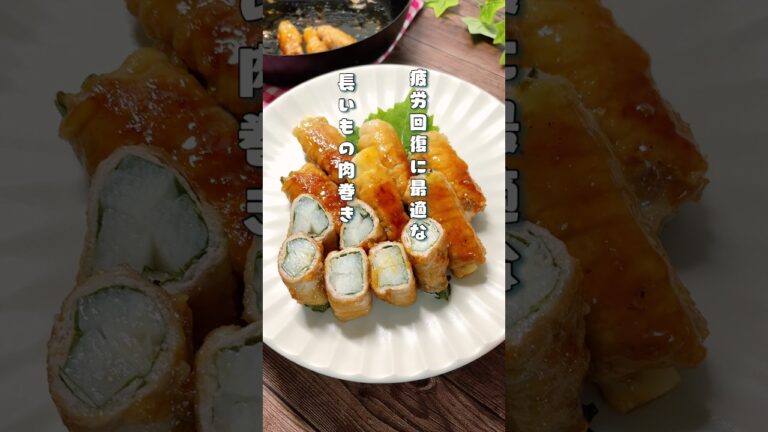疲労回復に最適な⭐︎長芋の肉巻き#長芋レシピ #簡単レシピ #豚もも薄切り肉
