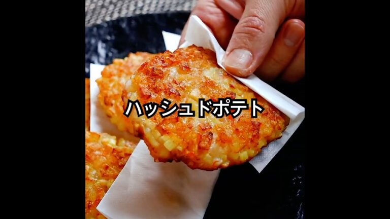 【新発想】えび入りハッシュドポテトが想像以上に美味しかった。じゃがいもの甘みにえびの旨みで、旨さ倍増レシピ！すくない油で揚げ焼きもうれしいポイント。hash browns #shorts