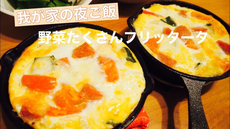 【料理】スキレットで作る野菜たくさんフリッタータ【我が家の夜ご飯】