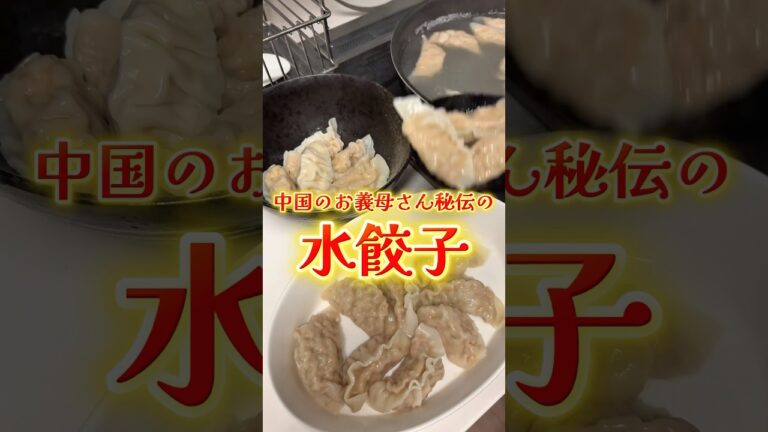 中国のお義母さん秘伝の水餃子レシピ🥟#中華料理 #レシピ #水餃子 #餃子 #ガチ中華 #日中夫婦