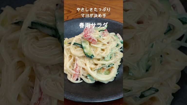 やさしさたっぷり、 マヨが決め手の春雨サラダ