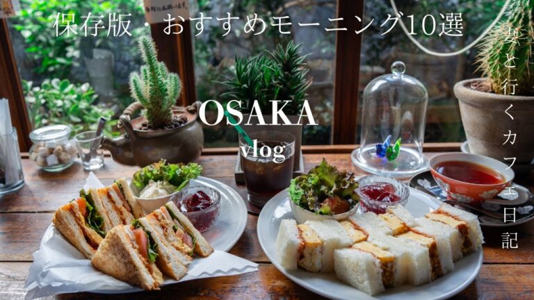【大阪vlog】保存版！大阪で一度は行きたいおすすめの至福モーニング10選/大阪カフェ巡り/大阪観光/osaka trip