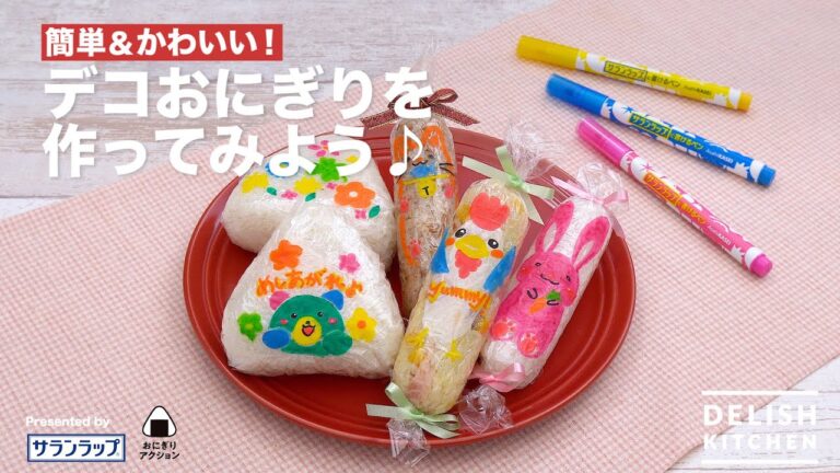 簡単＆かわいい！デコおにぎりを作ってみよう♪｜ Let’s make Decoration rice balls