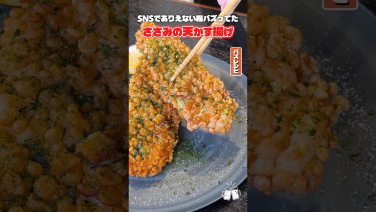 SNSでありえないほどバズってたささみ揚げがヤバすぎる #shorts #リュウジ #ささみ #天かす #レシピ #料理 #バズレシピ
