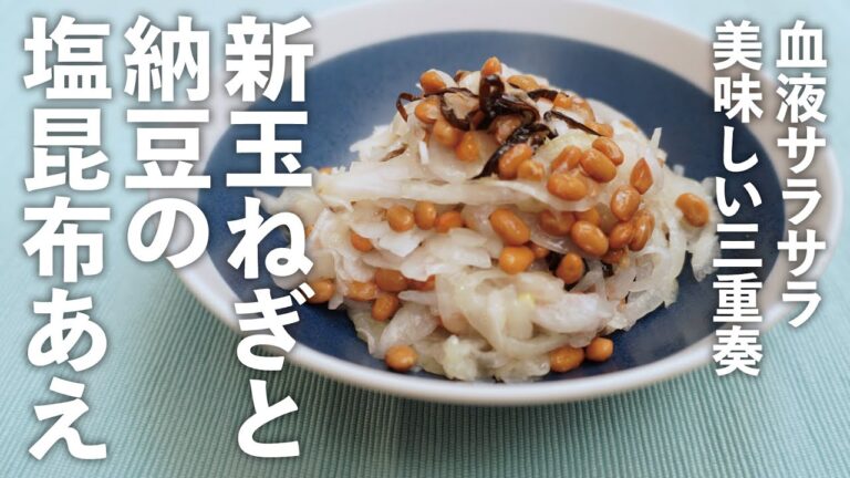 【血管・血流の健康◎】新玉ネギと納豆の塩昆布和え　onions and natto dressed with salted kelp