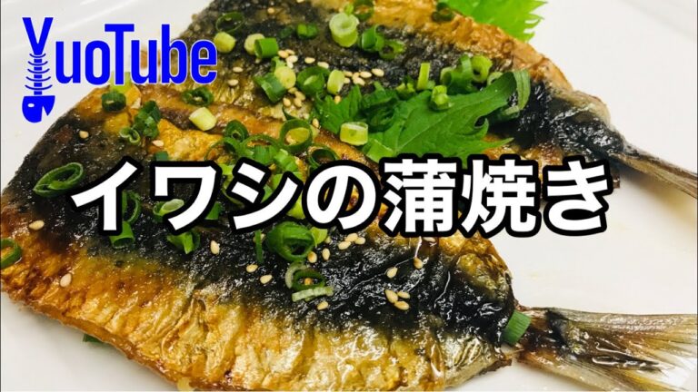イワシの蒲焼き