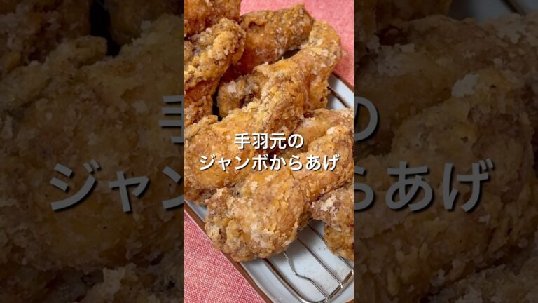 【自家製にんにく醤油🍗手羽元ジャンボ唐揚げ】味染みすぎの背徳感🤤 #おうちごはん #唐揚げ #手羽元 #簡単レシピ #shorts #みにまろキッチン