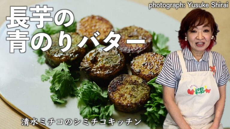 シミチコキッチン 長芋の青のりバター