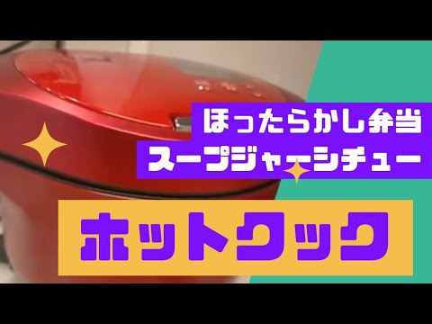 ホットクックでほったらかし弁当／スープジャー弁当／シチュー／ズボラ飯／ズボラ主婦／時短料理／便利家電