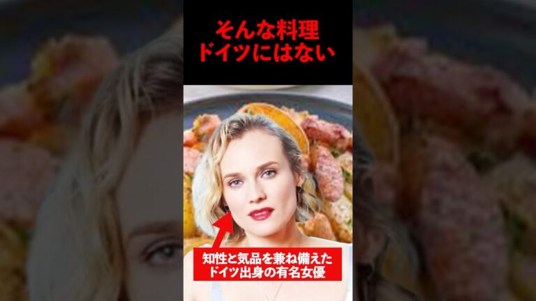 「ジャーマンポテト？そんな料理ないわよ」ダイアン・クルーガーが日本の居酒屋メニュー驚愕ジャーマンポテトを食べた結果 #海外の反応 #shorts #ジャーマンポテト