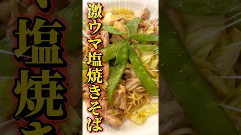 付属のソースを使わなくても美味しい塩焼きそばできました！#シンプルライフ#グループホーム #リュウジのバズレシピ #塩派設立