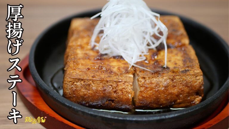 安くて美味しい『厚揚げステーキ』の作り方。