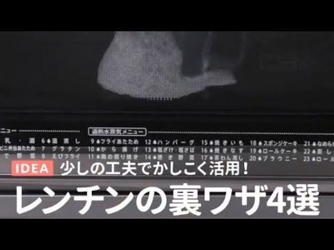 電子レンジでチンの裏技4選