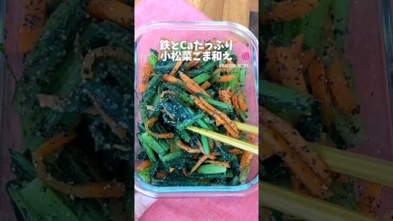 【レンジで時短】鉄＆Caたっぷり！小松菜と人参の黒ごま和え#ダイエットレシピ #小松菜 #鉄分