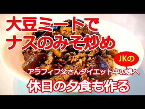 [大豆ミートの中華風ナスみそ炒め」COSTCOの大豆のお肉を使って、ヘルシーな炒め物を作ってみました！何も言わなければ、完全にお肉と勘違いするレベルでした！