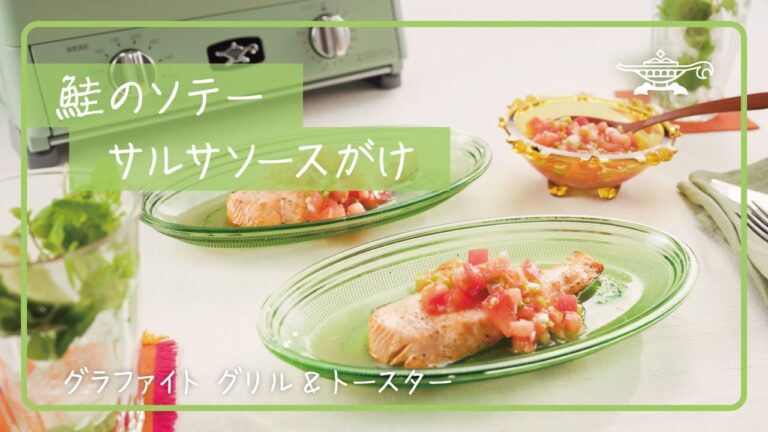 アラジン グラファイト グリル&トースター「鮭のソテーサルサソースがけ」