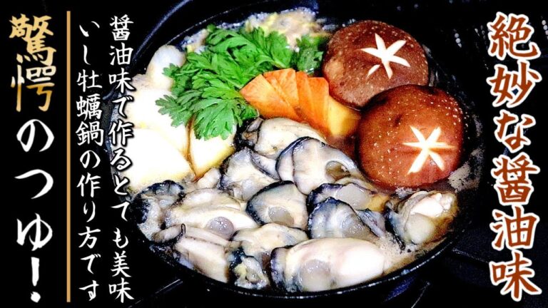 つゆがかなり美味しい！醤油味の牡蠣鍋の作り方【プロの料理人の鍋レシピ】