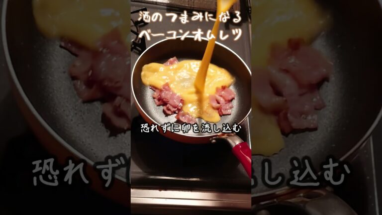 酒のつまみが欲しい…そんなときの【ベーコンオムレツ】#shorts