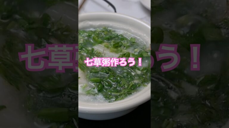 【きちんと作る七草粥】レシピ　一年の最初の節句に合わせて七草粥の正しい作り方をお届けします。やさしい味わいに身も心も癒されます。