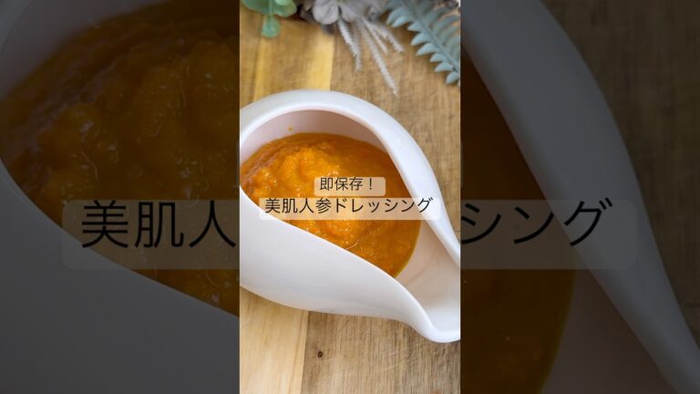 即保存！美肌人参ドレッシング　#麹#麹レシピ#腸活#美肌#美肌レシピ