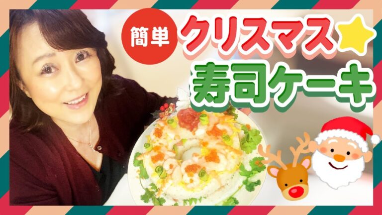 クリスマスイブイブ🎄💖　寿司ケーキ❣️ クリスマスバージョン💖　マグロのすきみをふんだんに使ってリーズナブルだけどオシャレで激ウマっ💖な寿司ケーキ作っちゃいまーす🤗　