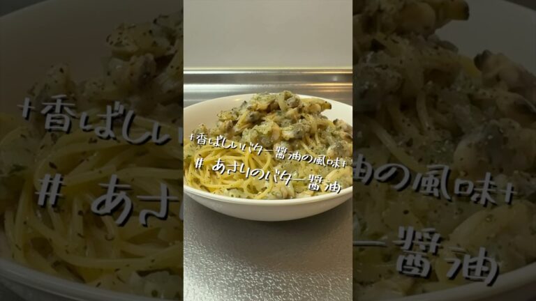 冷凍でも結構イケる味【あさりのバター醤油】【パスタレシピ】