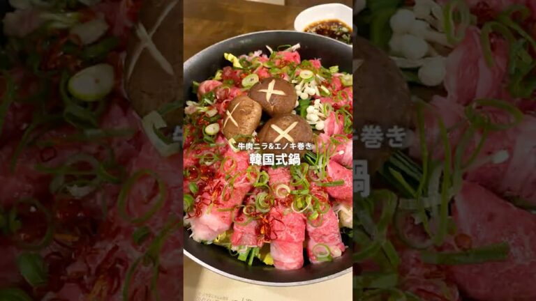 【韓国人が作る本場の韓国料理レシピ】牛肉ニラエノキ巻き鍋