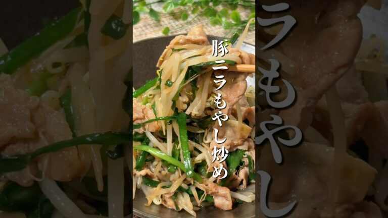 シャキシャキ豚ニラもやし炒め
