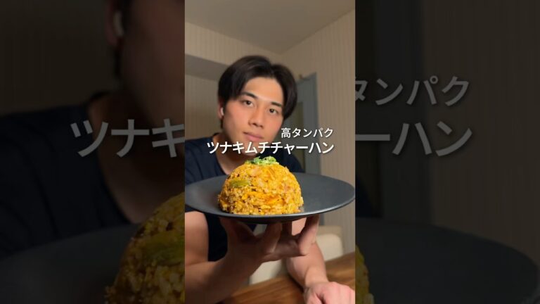 高タンパクツナキムチチャーハン🔥 #料理