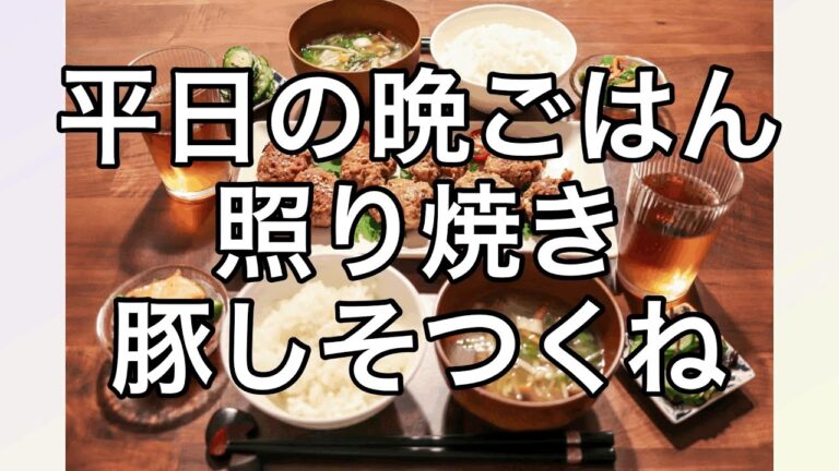 【お料理】平日の晩ごはん☆照り焼き豚しそつくねを作ってみた