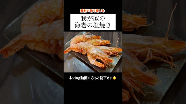【海老の塩焼き】#shorts #今日の晩ごはん #簡単レシピ #主婦 #vlog #料理 #献立 #レシピ #エビ #あねまる