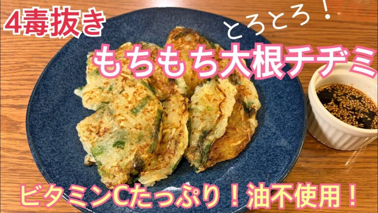 4毒抜き　とろとろ！もちもち大根チヂミ✨大根大量消費❗️ビタミンCたっぷり✨