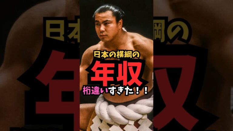 横綱の給料調べてみたら凄すぎた #shorts  #横綱　#二子山部屋