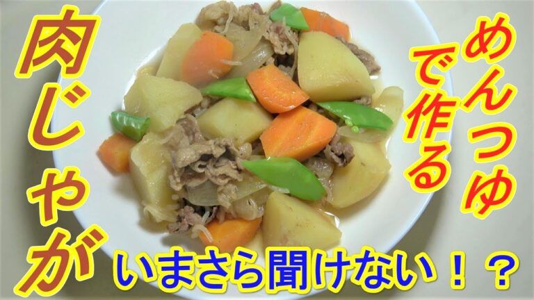 【いまさら聞けない！？】めんつゆで作る、肉じゃが『うまい！』《Cooking basic》