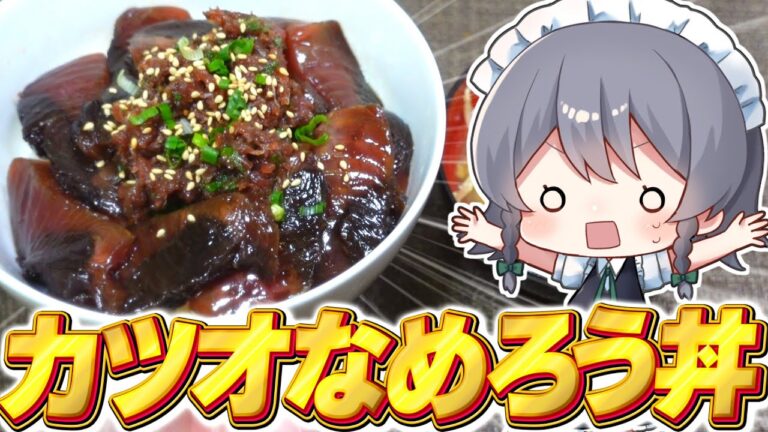 【料理】咲夜ちゃんのカツオの漬け＆なめろう丼作り！【ゆっくり実況】【ゆっくり料理】