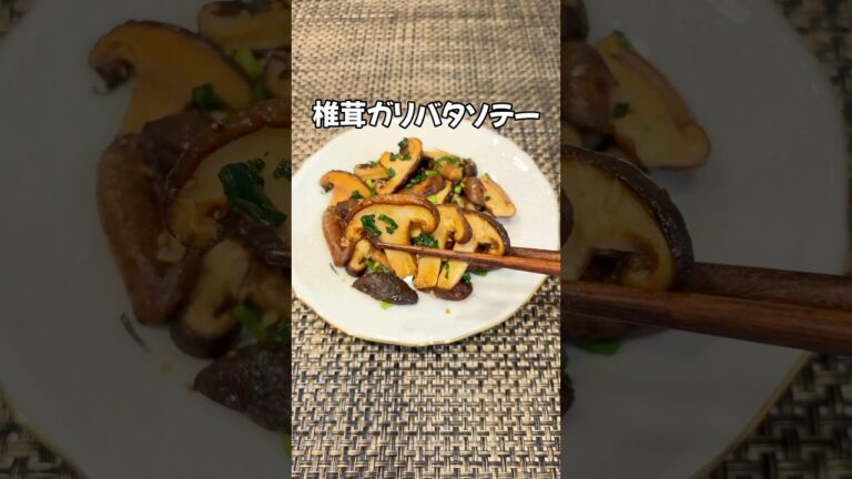 一口でビール確定！🍺しいたけ主役の本気おつまみ 椎茸ガリバタソテー#簡単レシピ#しいたけレシピ#椎茸#しいたけ#家庭料理