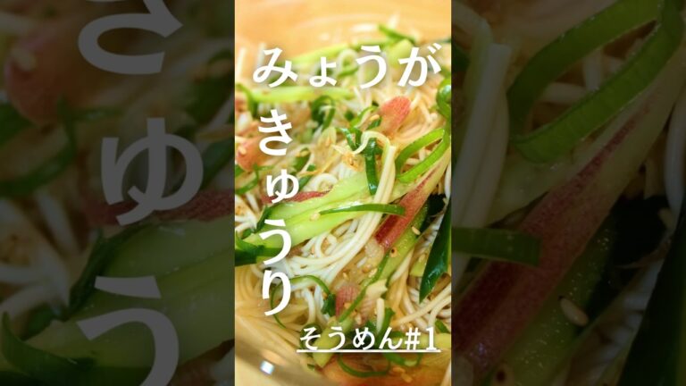 【暑い日に最高】みょうがときゅうりのぶっかけそうめん｜夏のさっぱりランチに◎ #shorts