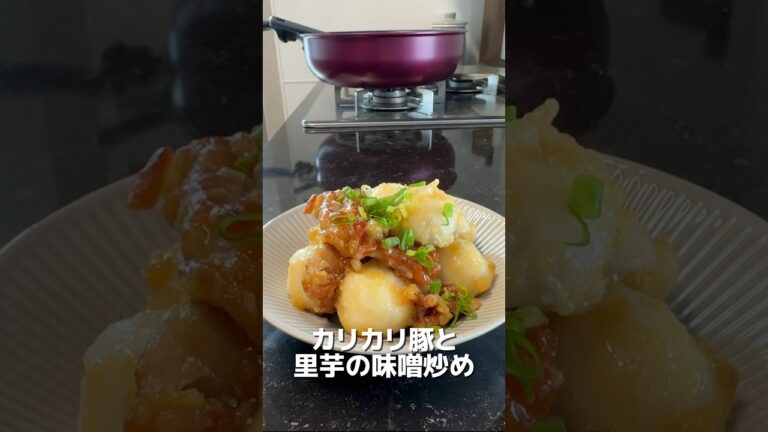 今日のおかずは、カリカリ豚と里芋の味噌炒めです😀#簡単レシピ #オススメ #料理 #おうちごはん