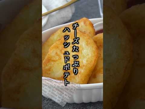 少ない油でカリッ！やみつきチーズハッシュドポテトの作り方🧀簡単で失敗なし！【料理研究家ゆかり】#ハッシュドポテト #じゃがいも じゃがいも #shorts