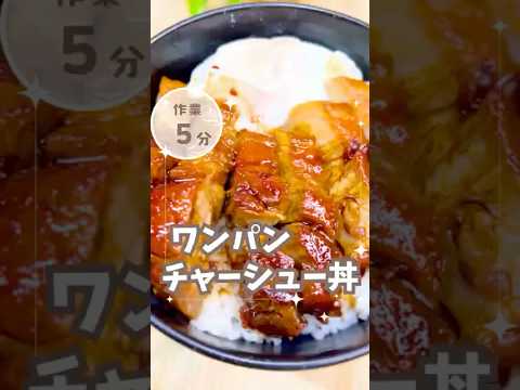 ワンパンで完成！ほったらかし40分のとろけるチャーシュー丼【簡単夜ごはん】 #ショート #レシピ #簡単レシピ #ワンパンレシピ #チャーシュー #丼もの #料理初心者向け #ズボラ飯　#shorts