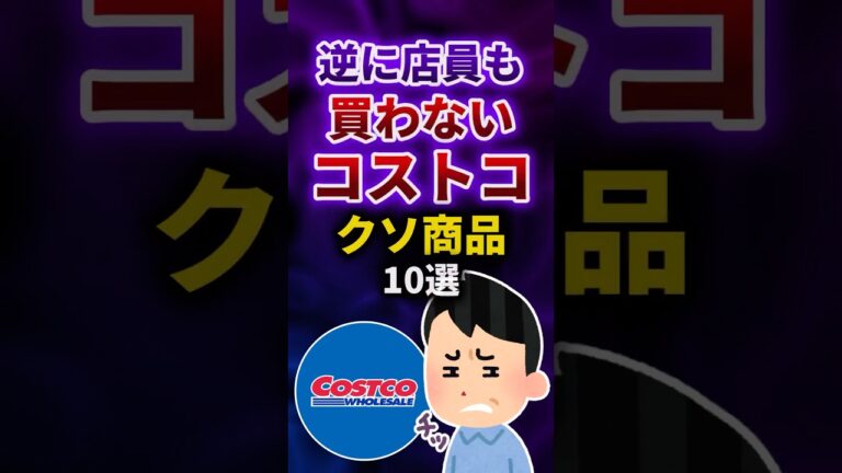 逆に店員も買わないコストコクソ商品　#shorts