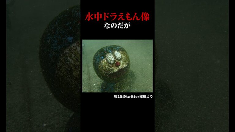 【検索してはいけない言葉　ホラー編】『江の浦　ドラえもん』【検索してみた】　#shorts