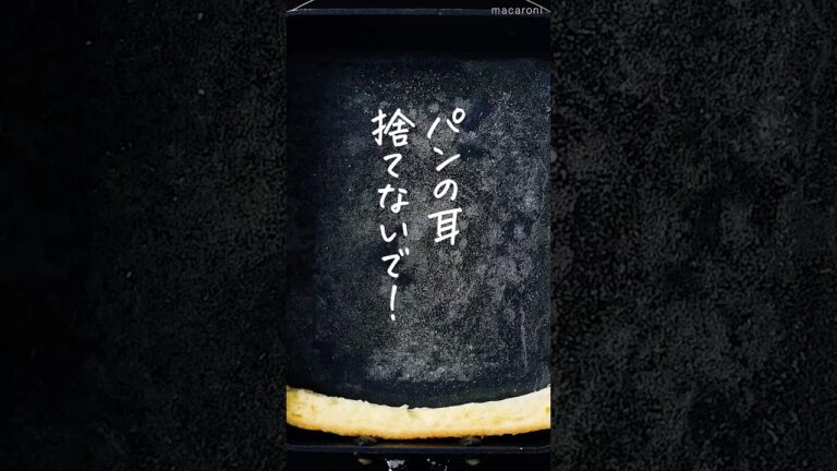【卵焼き器で作る。】パン耳フレンチトースト #おやつ #フレンチトースト #卵焼き器