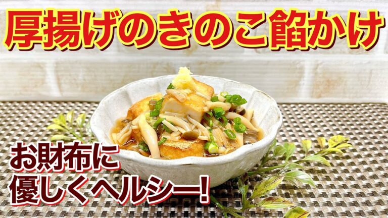 厚揚げのきのこ餡かけの作り方♪焼いて餡をかけるだけで簡単！ヘルシーでお財布にも優しく餡が絡んで最高に美味しいです。ダイエット中の方にも最適です。