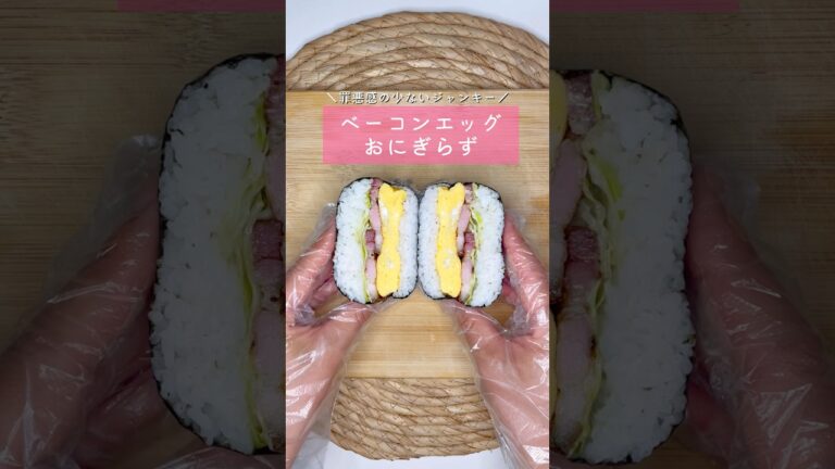 ベーコンエッグおにぎらず▷詳しいレシピはこちらをクリックしてね♡