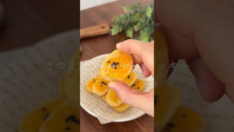 グルテンフリー！さつまいもソフトクッキー
